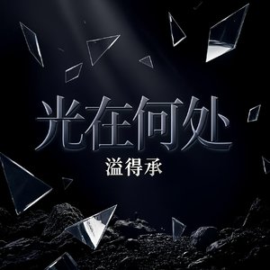 光在何处