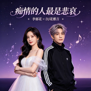 痴情的人最是悲哀