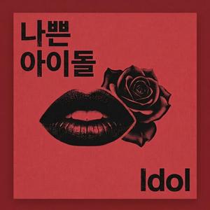 나쁜 아이돌