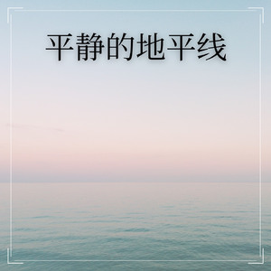 宁静的地平线