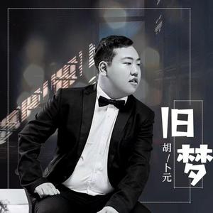 旧梦(DJ默涵版伴奏)