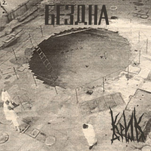 БЕЗДНА