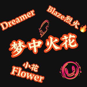 梦中花火（Prod.by.杨溢升YYS）