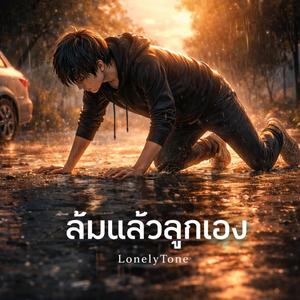 ล้มแล้วลุกเอง