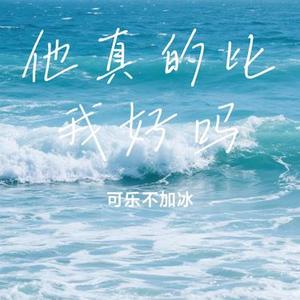 他真的比我好吗 (Cover 付豪)