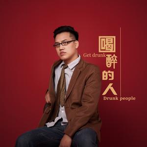 喝醉的人