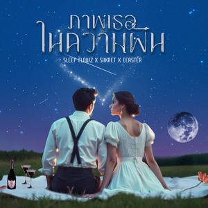 ภาพเธอในความฝัน