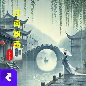 江南飘雨 (Remix)
