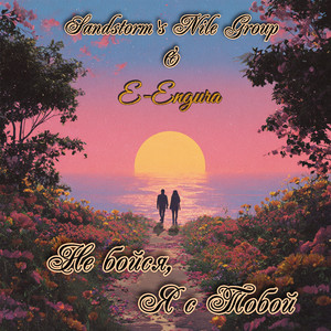 Не бойся, Я с Тобой (Original Mix)