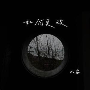 如何更改 (降调)