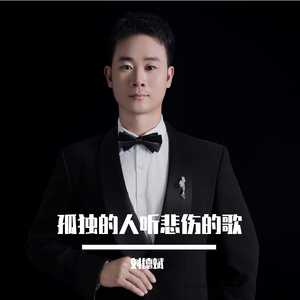 孤独的人听悲伤的歌