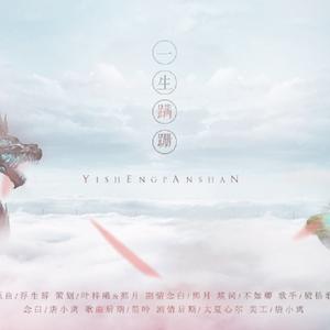 一生蹒跚(Cover)