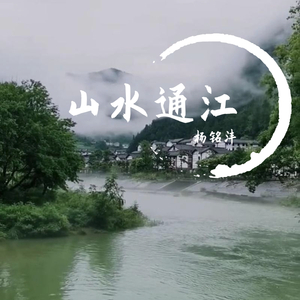 山水通江