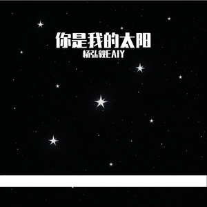 你是我的太阳