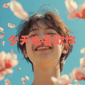 今天也喜歡你 輕快