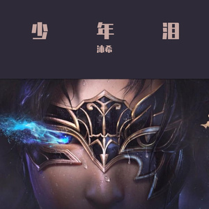 少年泪（《斗破苍穹》）片头曲