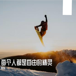 每个人都是自由的精灵