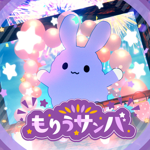 もりうサンバ