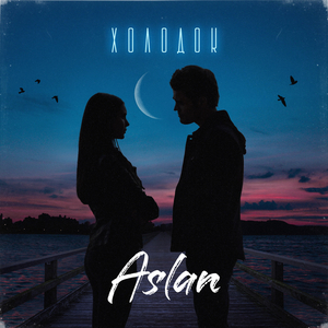 Холодок (Dj Prezzplay Club Mix)