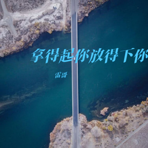 拿得起你放得下你