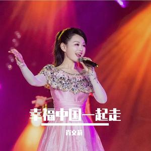 幸福中国一起走