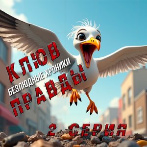 Безлюдные хроники: Клюв правды. 2 серия