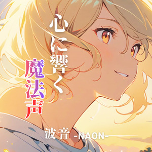 心に響く魔法声