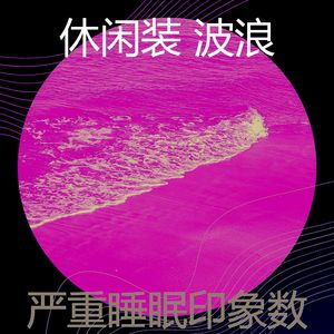 精彩平静的波浪环境