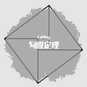 nafla-勾股定理（CoMing remix）