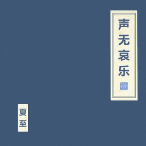 声无哀乐 器乐版