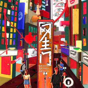 网生门生死大调—主题曲