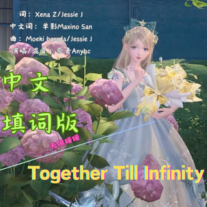 Together Till Infinity(中文填词版)
