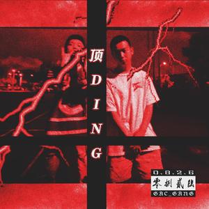 顶DING（Prod.Young Breezy）