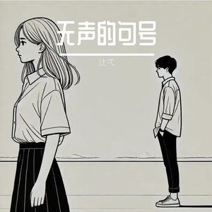 无声的句号