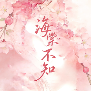 海棠不知