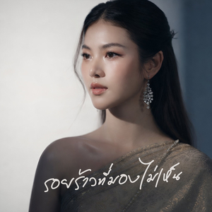 รอยร้าวที่มองไม่เห็น