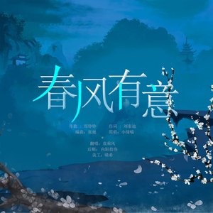 春风有意