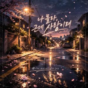 나 몰라,근데 사랑이래