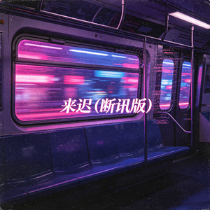 来迟(断讯版)