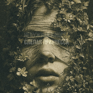 Слепая принцесса