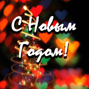 С Новым Годом!