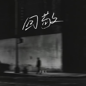 回敬