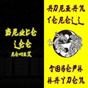 Bruce Lee Remix (feat. Joseph Hayden) (Remix) (Remix)