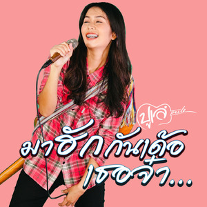 มาฮักกันเด้อเธอจ๋า (Preview2)