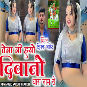 तेजाजी होयो दीवानों थारे नाम रो