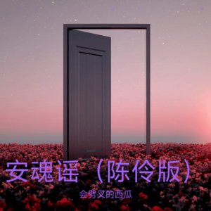 安魂谣（陈伶版）