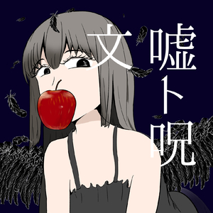 噓と呪文 (feat. 重音テト)