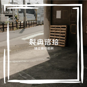 现拷匾乱防斜
