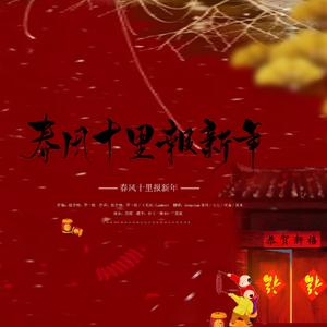 春风十里报新年（帅哥美女祝大家新年快乐版）