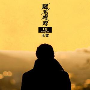 睫毛弯弯（伴奏）